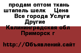 продам оптом ткань штапель-шелк  › Цена ­ 370 - Все города Услуги » Другие   . Калининградская обл.,Приморск г.